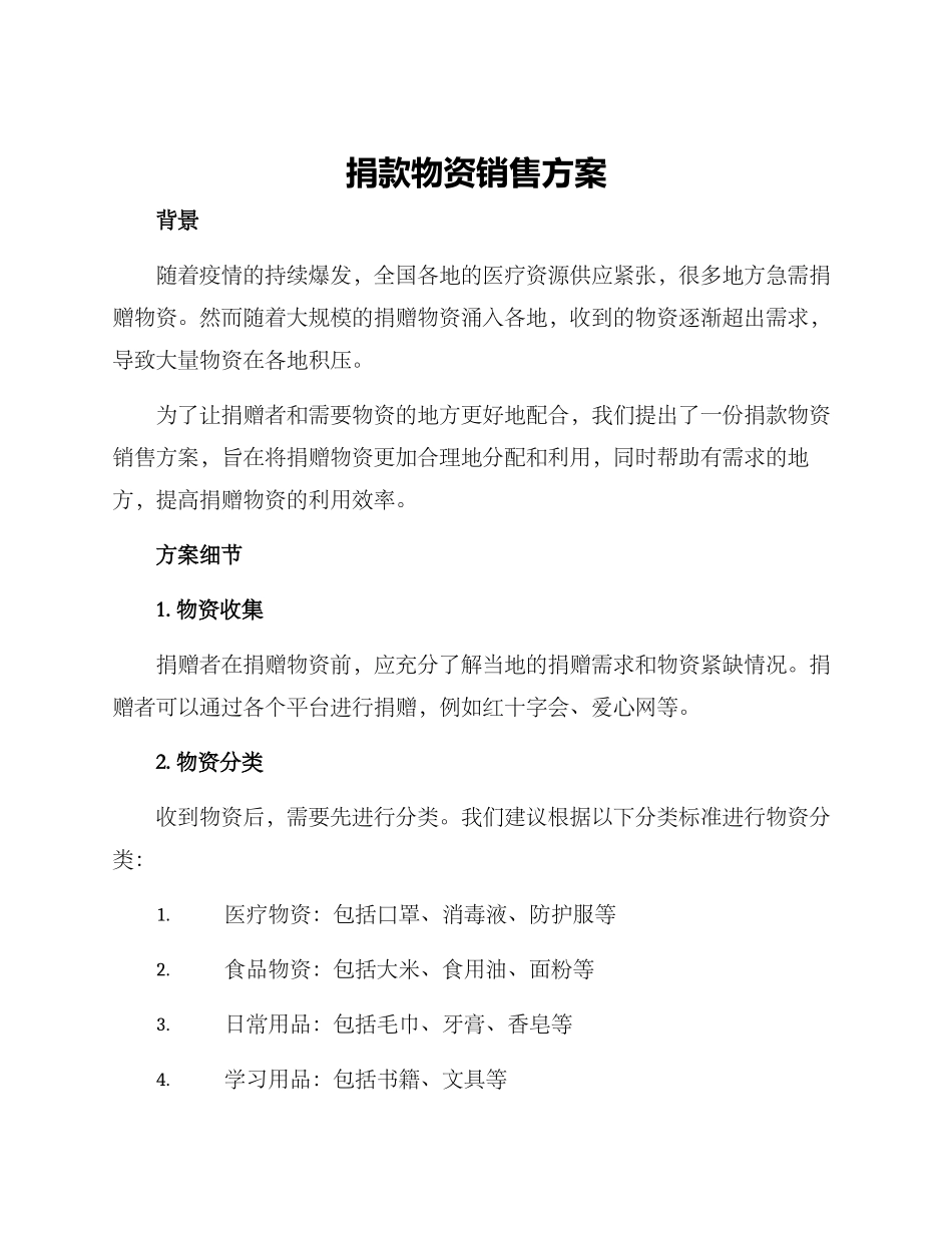 捐款物资销售方案_第1页