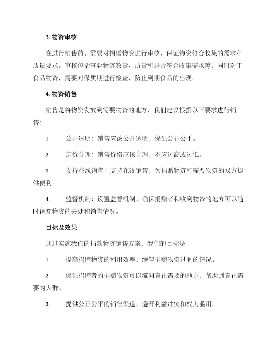捐款物资销售方案_第2页
