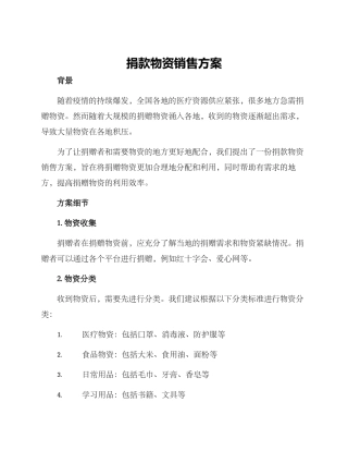 捐款物资销售方案
