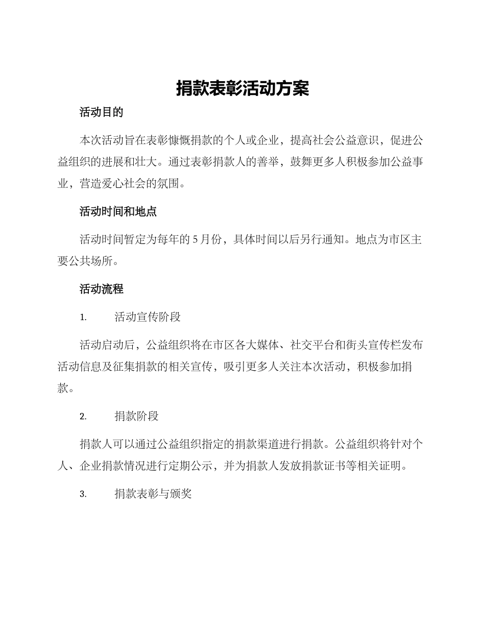 捐款表彰活动方案_第1页