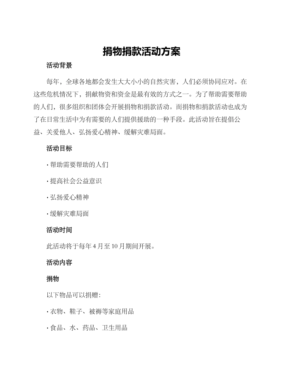 捐物捐款活动方案_第1页
