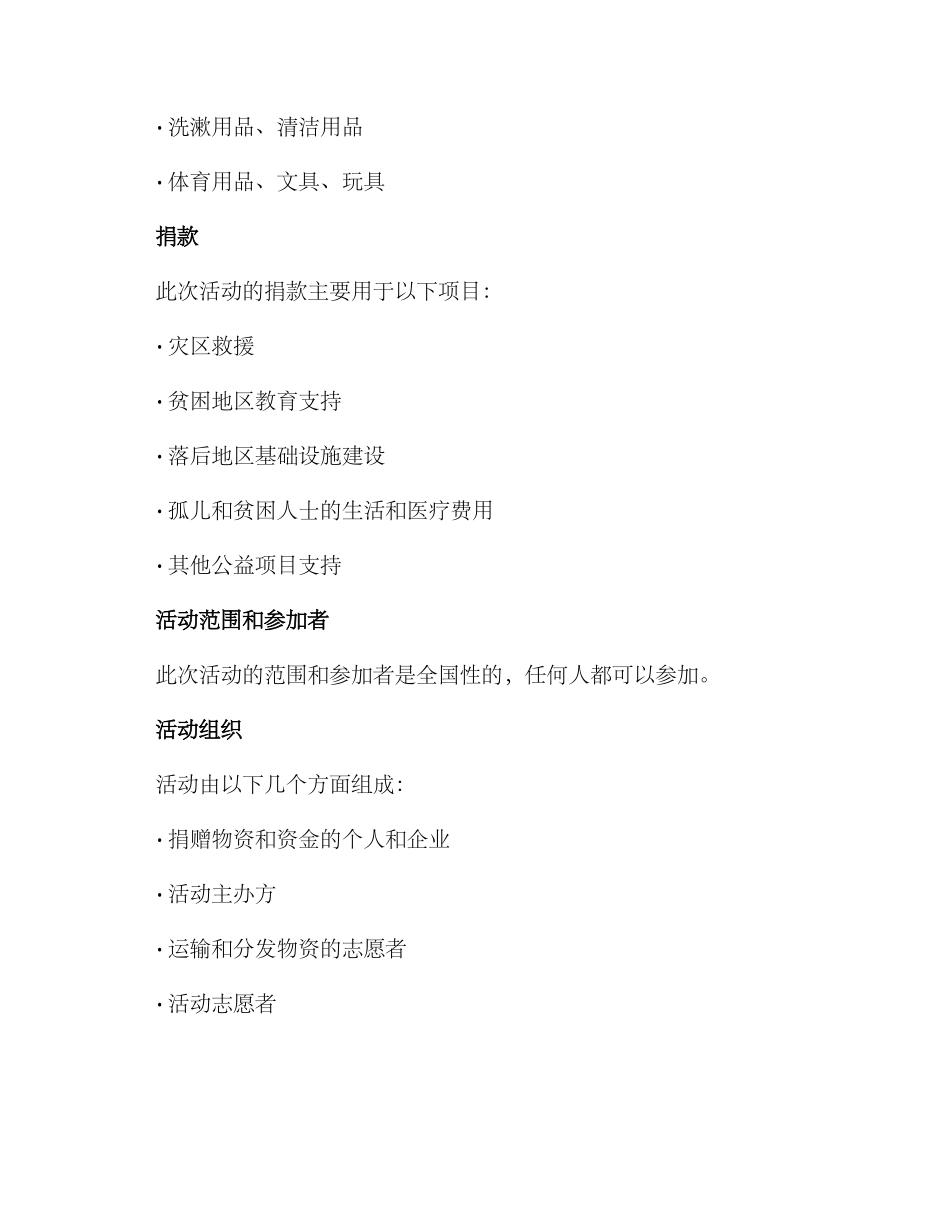 捐物捐款活动方案_第2页