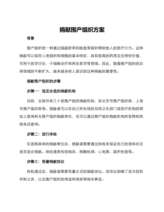 捐献围产组织方案