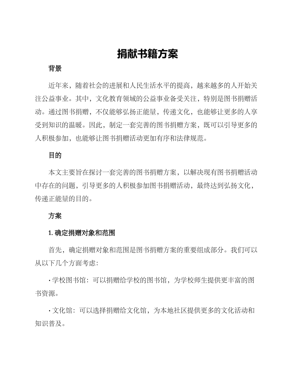 捐献书籍方案_第1页
