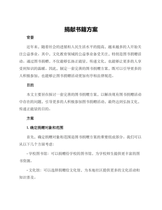 捐献书籍方案