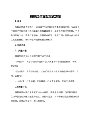 捐献红色文献仪式方案