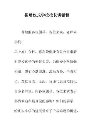 捐赠仪式学校校长讲话稿