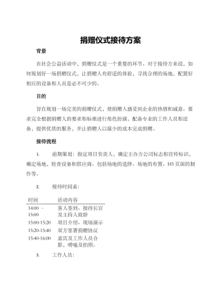 捐赠仪式接待方案