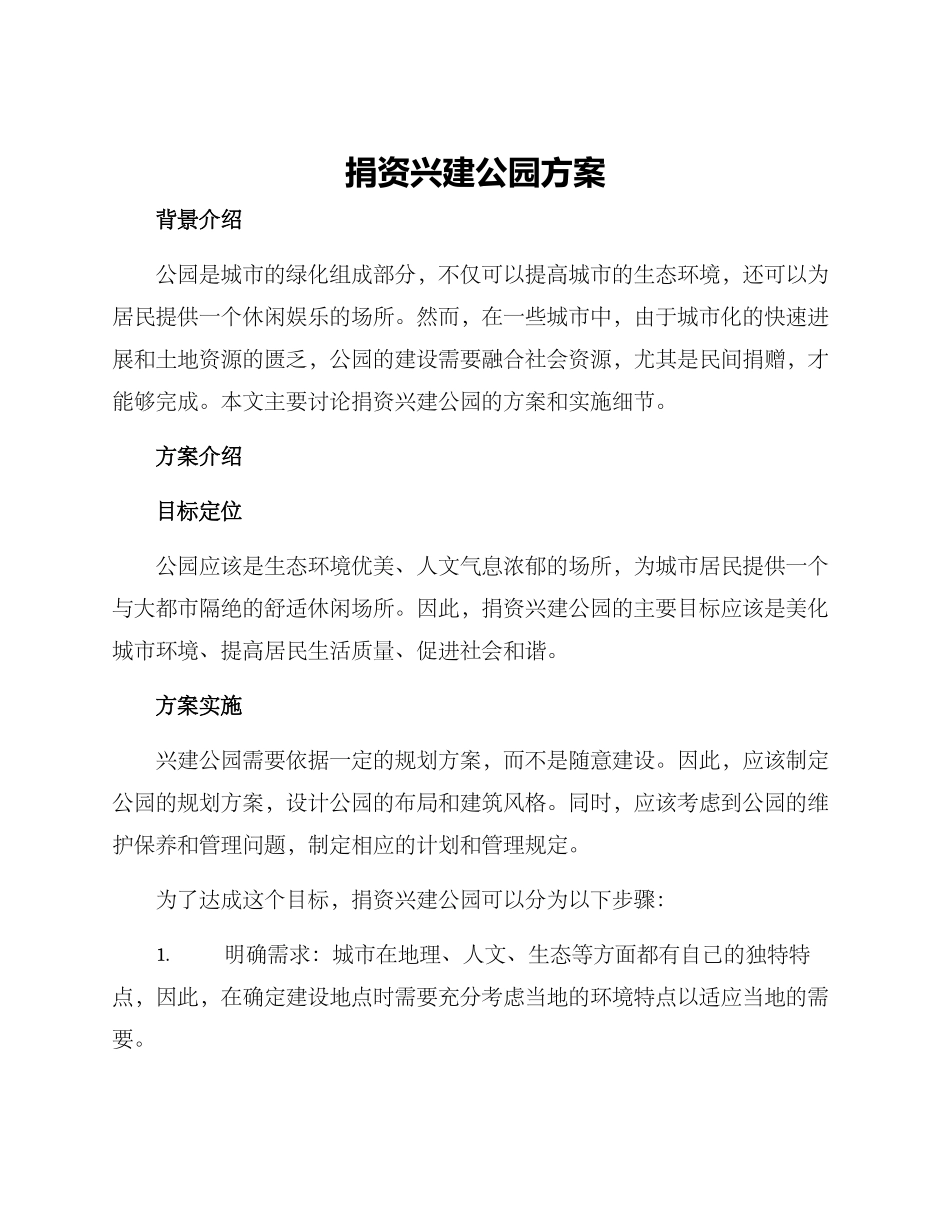 捐资兴建公园方案_第1页