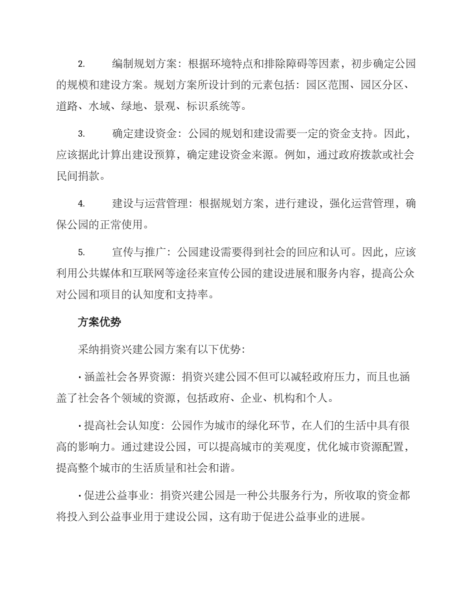 捐资兴建公园方案_第2页
