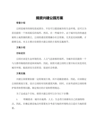 捐资兴建公园方案