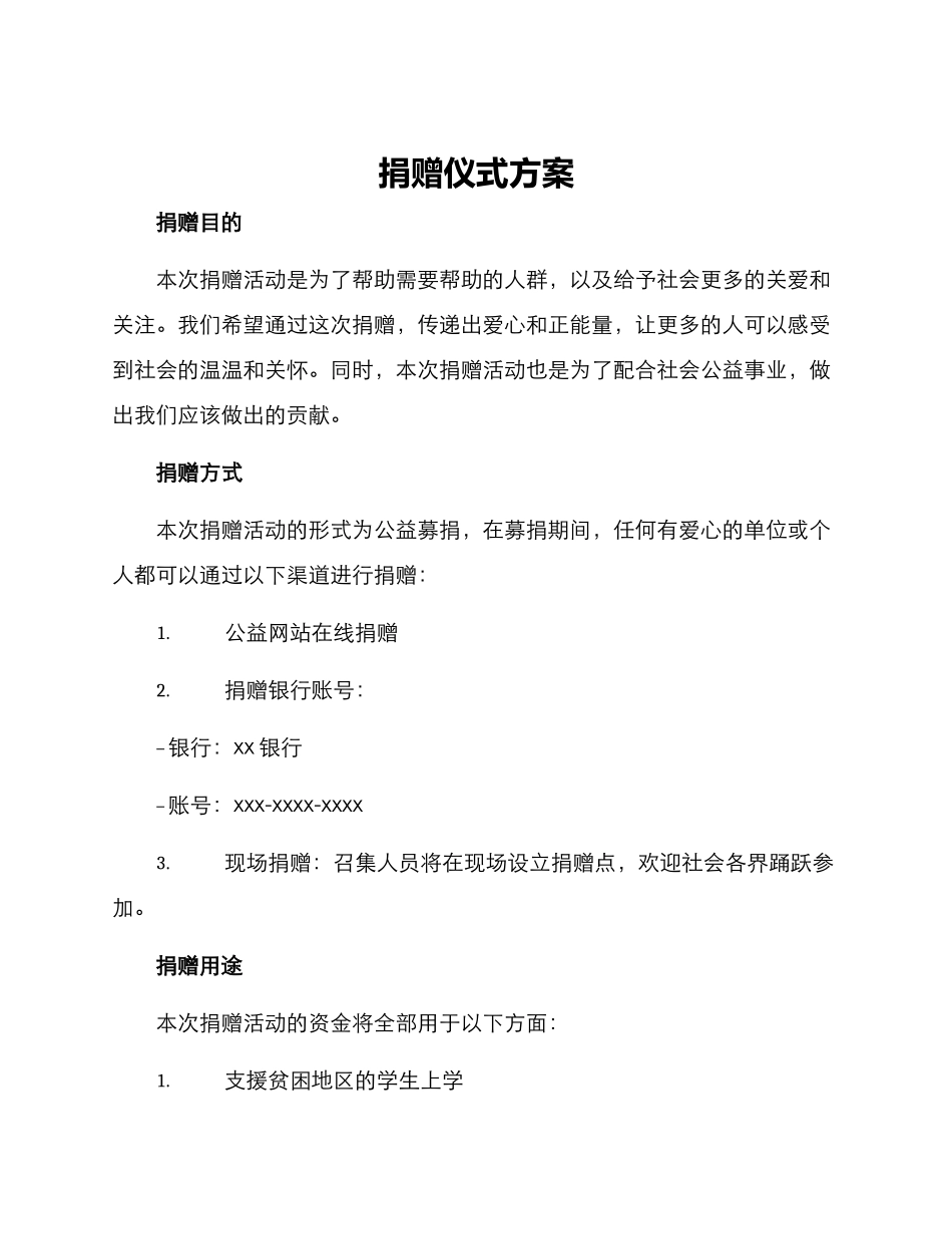 捐赠仪式方案写_第1页