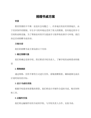 捐赠书桌方案