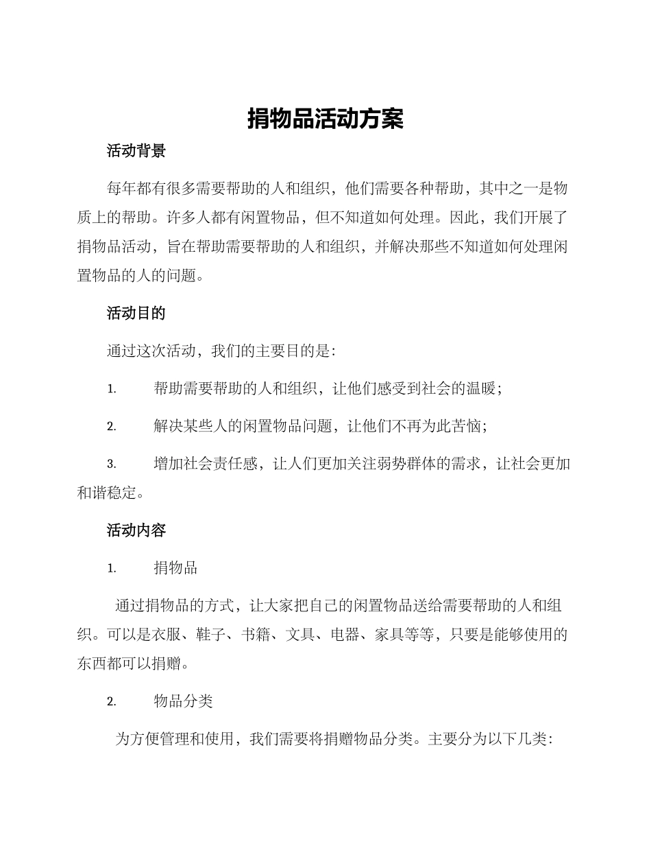 捐物品活动方案_第1页