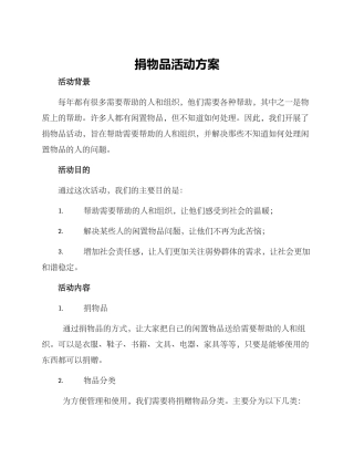 捐物品活动方案