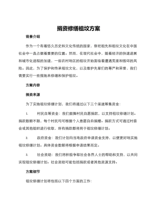 捐资修缮祖坟方案