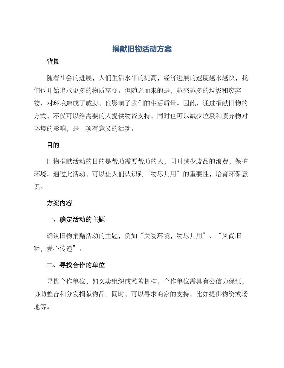 捐献旧物活动方案_第1页