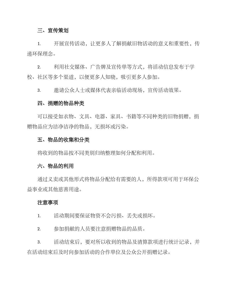 捐献旧物活动方案_第2页