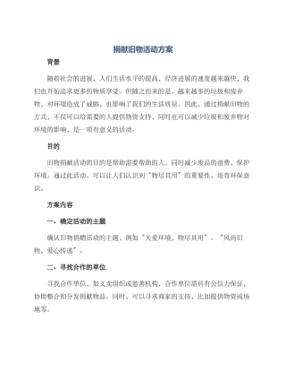 捐献旧物活动方案