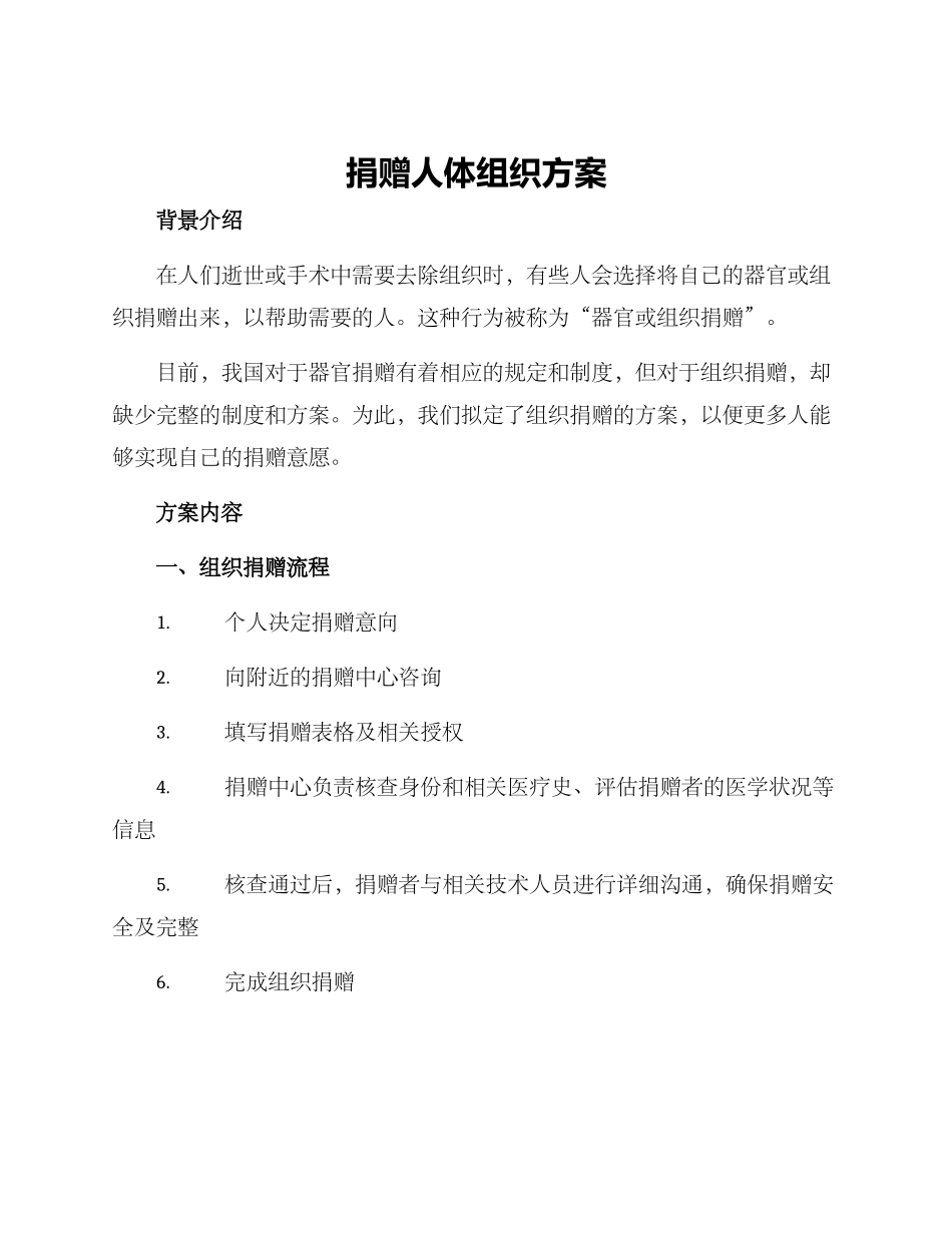 捐赠人体组织方案_第1页