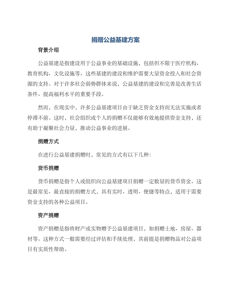 捐赠公益基建方案_第1页