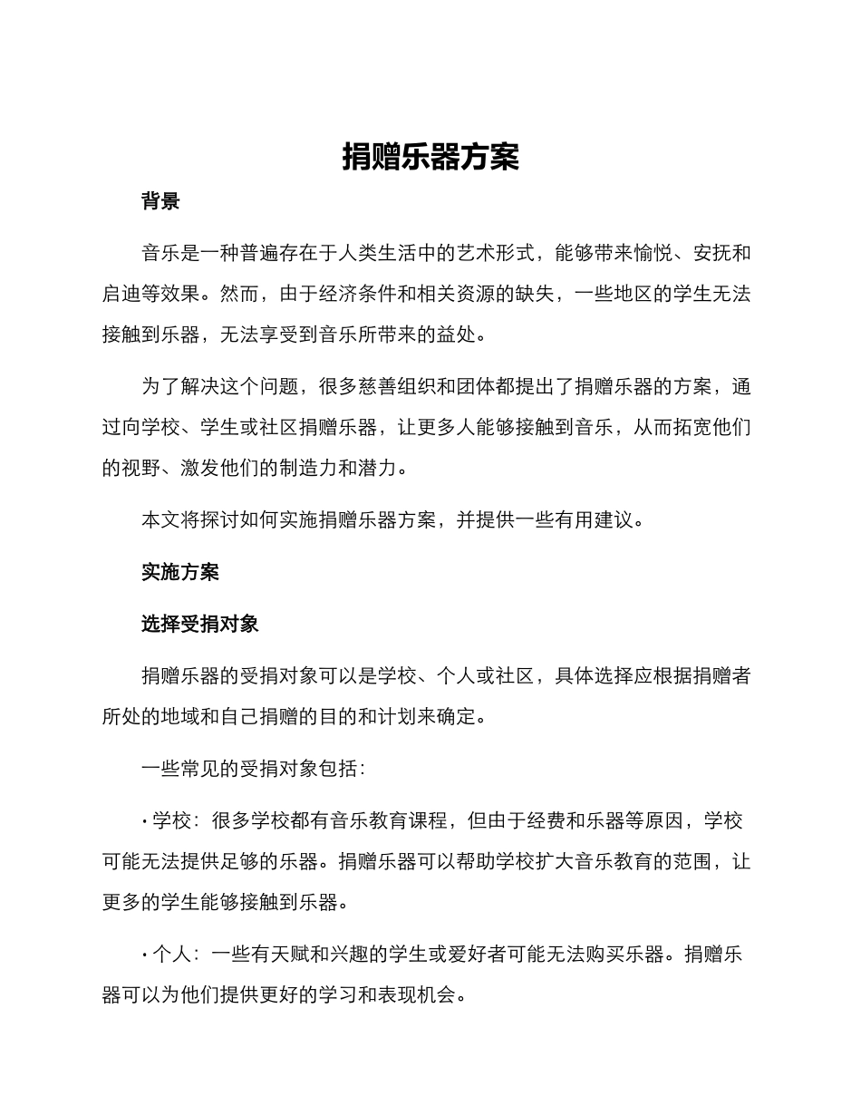 捐赠乐器方案_第1页