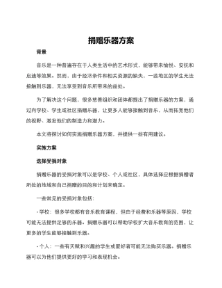 捐赠乐器方案
