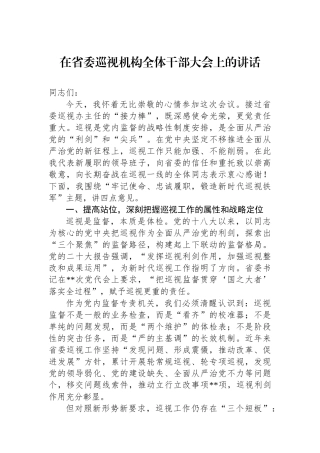 在省委巡视机构全体干部大会上的讲话 (1)