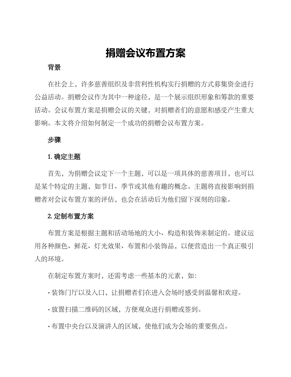 捐赠会议布置方案_第1页