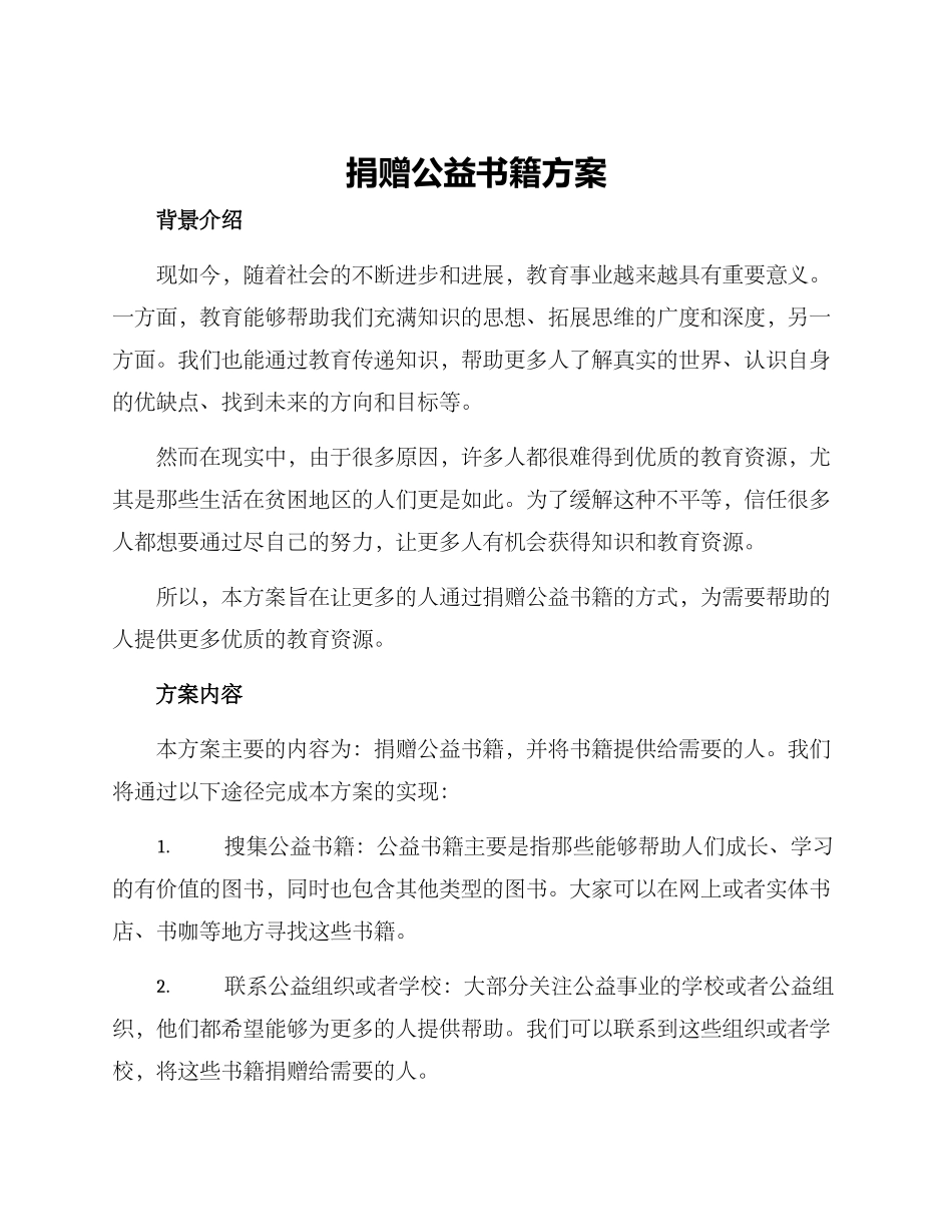 捐赠公益书籍方案_第1页