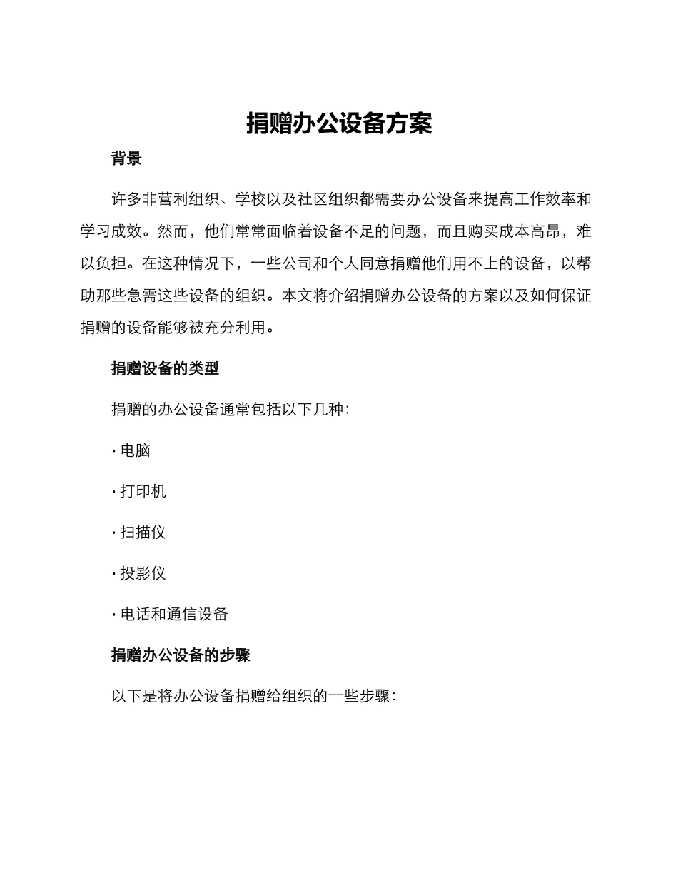 捐赠办公设备方案_第1页