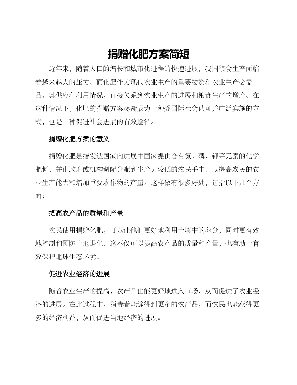 捐赠化肥方案简短_第1页