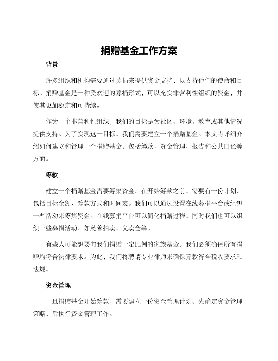 捐赠基金工作方案_第1页