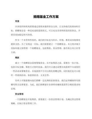 捐赠基金工作方案