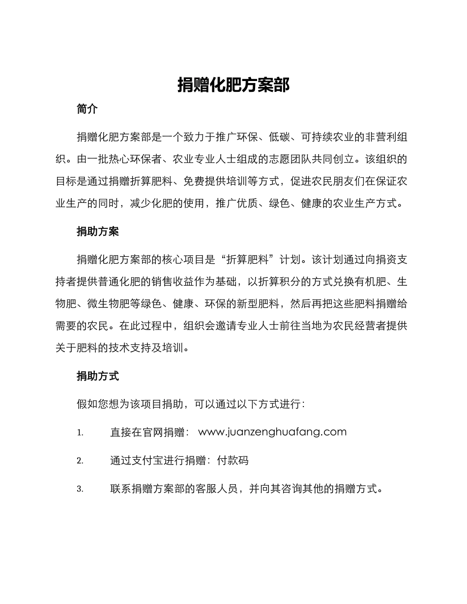捐赠化肥方案部_第1页