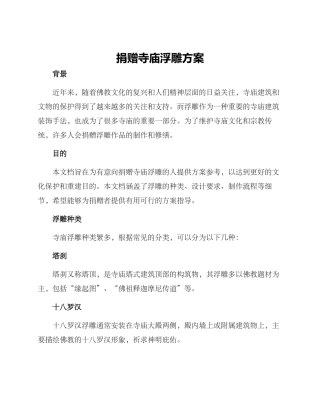 捐赠寺庙浮雕方案