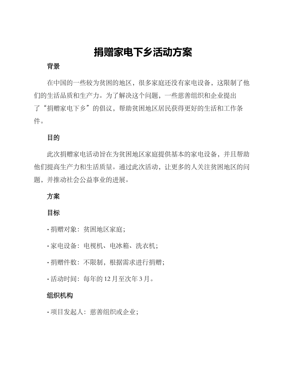 捐赠家电下乡活动方案_第1页