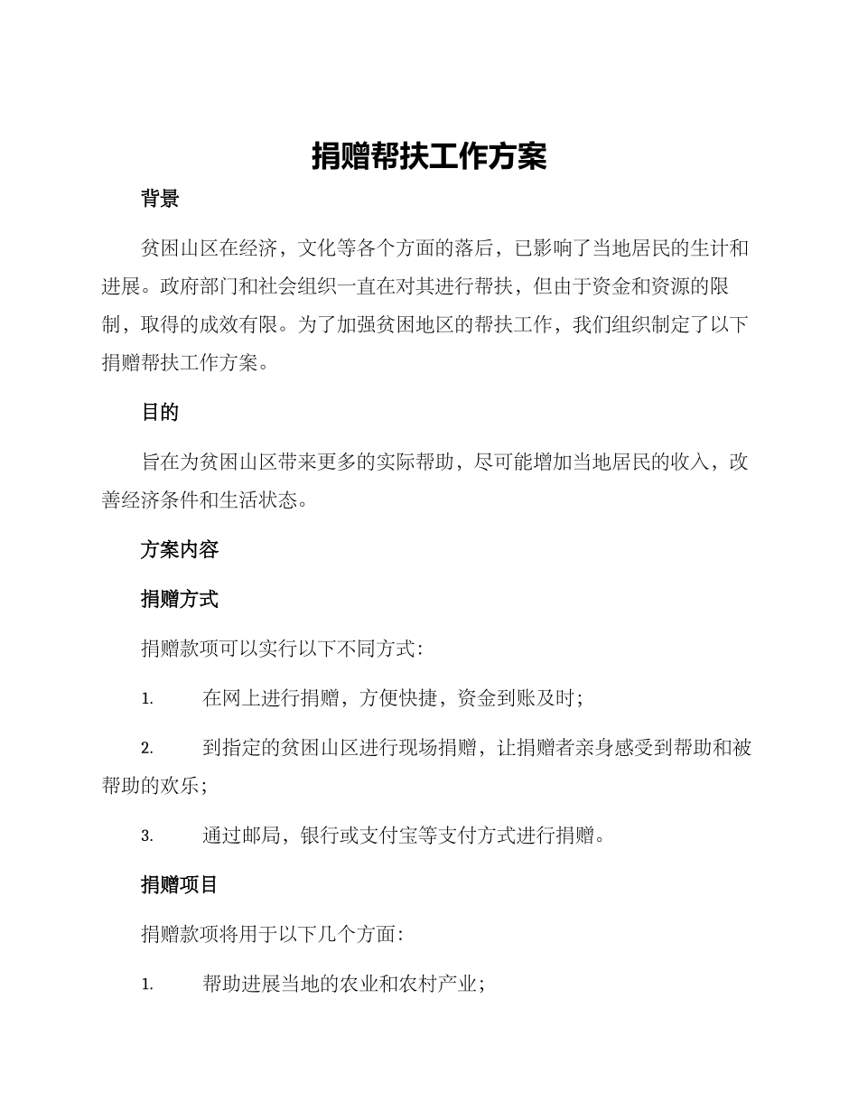 捐赠帮扶工作方案_第1页