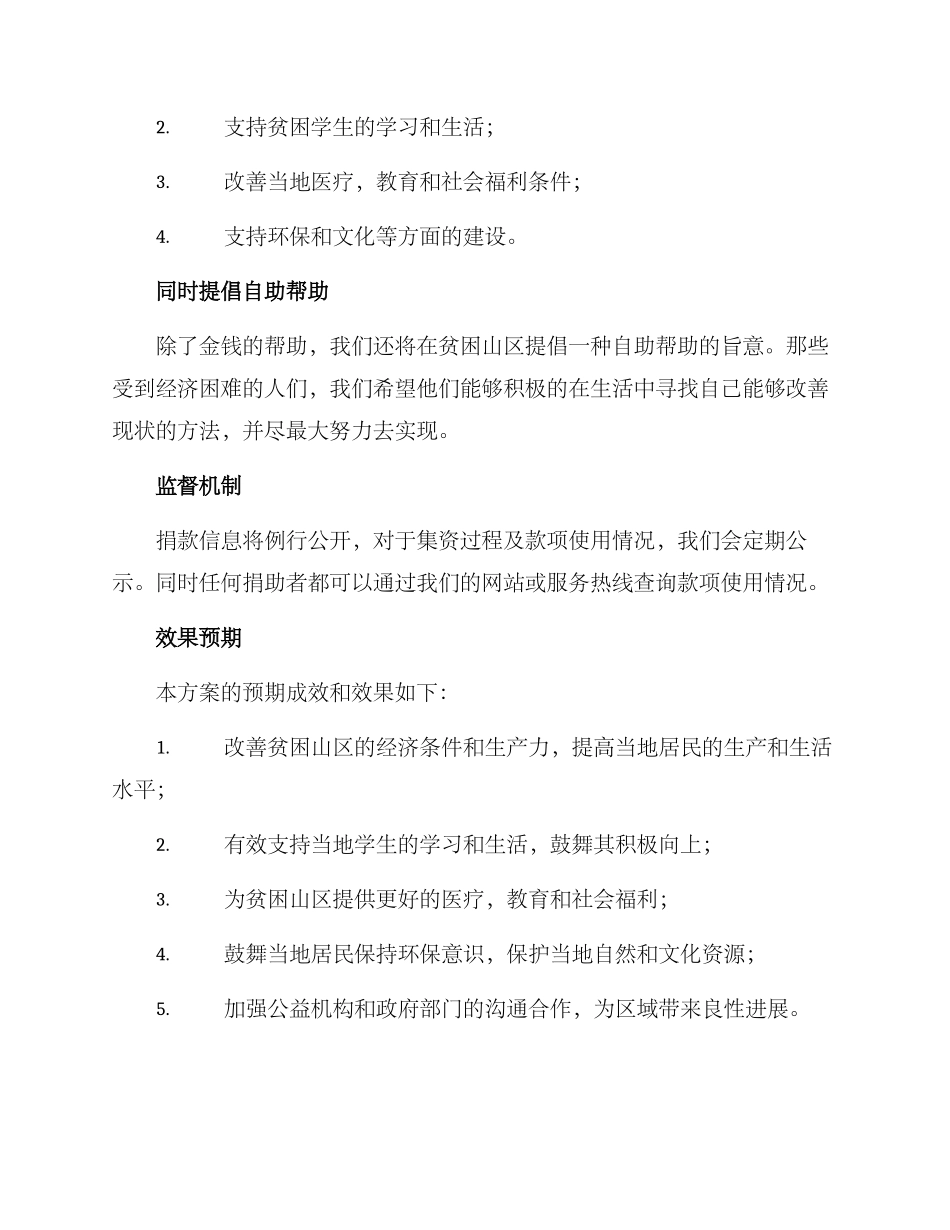 捐赠帮扶工作方案_第2页