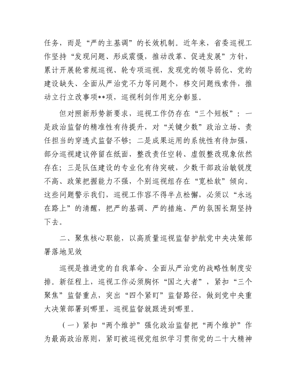 在省委巡视机构全体干部大会上的讲话_第2页