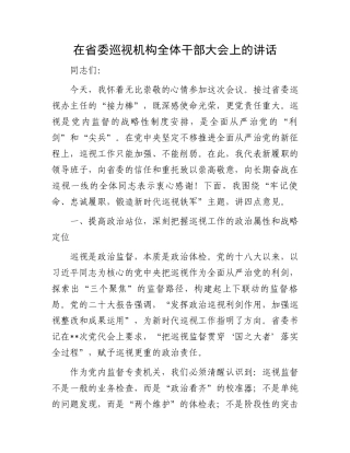 在省委巡视机构全体干部大会上的讲话