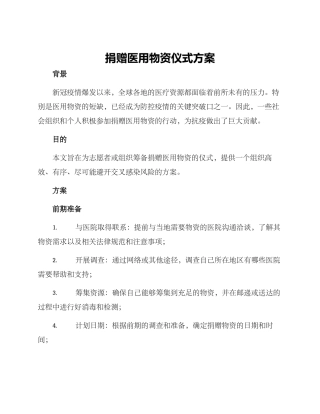 捐赠医用物资仪式方案