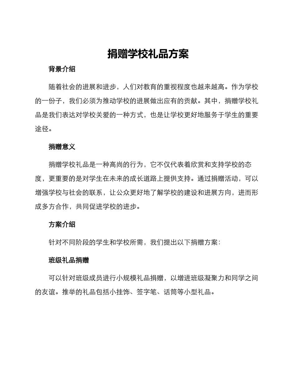 捐赠学校礼品方案_第1页