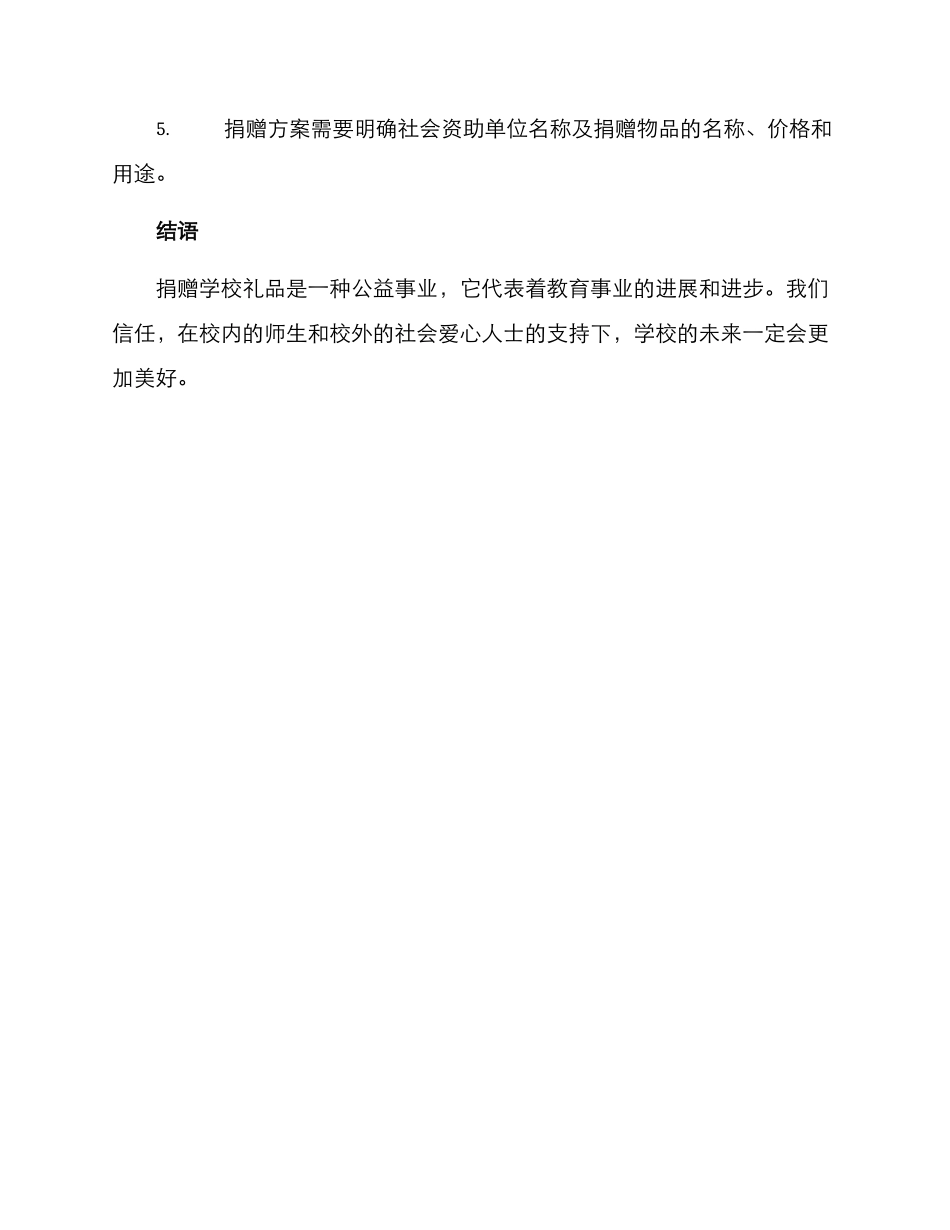 捐赠学校礼品方案_第3页