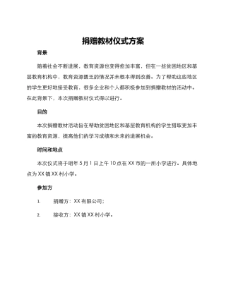 捐赠教材仪式方案