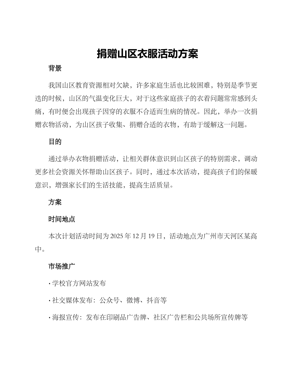 捐赠山区衣服活动方案_第1页