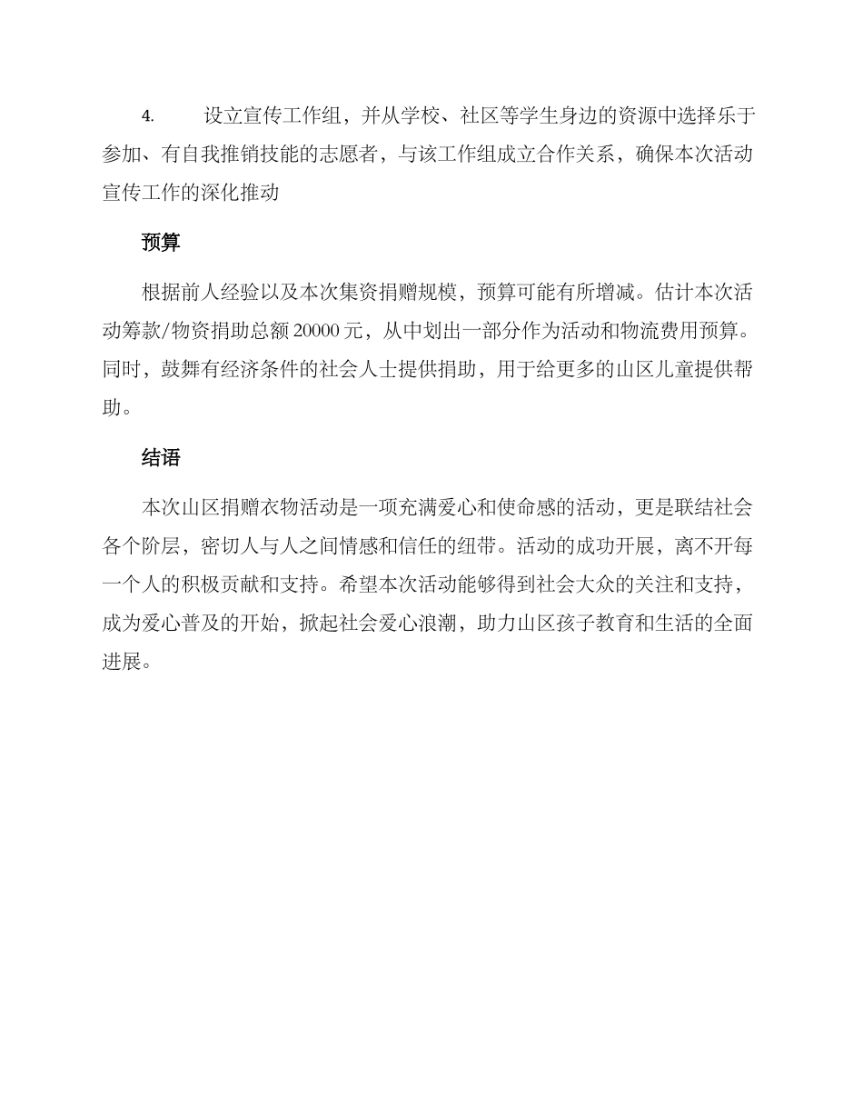 捐赠山区衣服活动方案_第3页