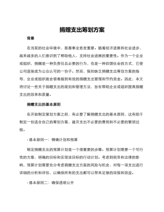 捐赠支出筹划方案