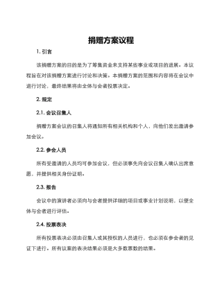 捐赠方案议程