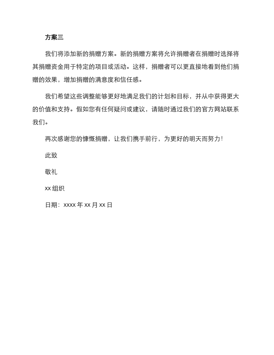 捐赠方案调整说明_第2页